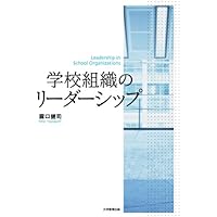 校長のリーダーシップ: 日本の実態と課題 | 浜田博文, 諏訪英広 |本